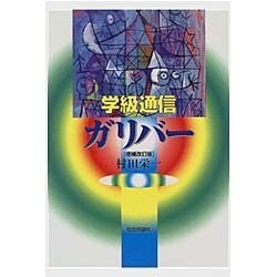 学級通信・ガリバー 増補改訂版 [単行本]