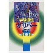 学級通信・ガリバー 増補改訂版 [単行本]