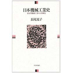 日本機械工業史―量産型機械工業の分業構造 [単行本]
