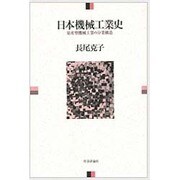 日本機械工業史―量産型機械工業の分業構造 [単行本]