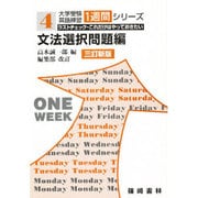 文法選択問題編 大学受験英語練習 [単行本]