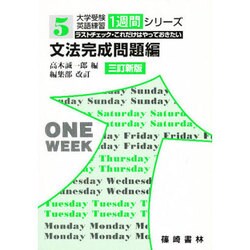 文法完成問題編 大学受験英語練習 [単行本]