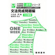文法完成問題編 大学受験英語練習 [単行本]