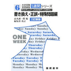 ヨドバシ Com 書き換え 正誤 特殊問題編 大学受験英語練習1週間 6 単行本 通販 全品無料配達