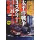 太平洋戦争ミステリー [単行本]