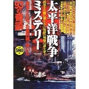 太平洋戦争ミステリー [単行本]