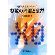 高校・大学生のための整数の理論と演習 [単行本]