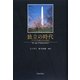 独立の時代―アメリカ古典文学は語る [単行本]