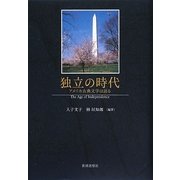 独立の時代―アメリカ古典文学は語る [単行本]
