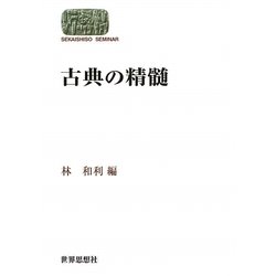 古典の精髄(SEKAISHISO SEMINAR) [全集叢書]