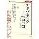 エキゾチック モロッコ(世界を識る) [単行本]