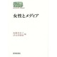 女性とメディア(SEKAISHISO SEMINAR) [全集叢書]