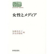 女性とメディア(SEKAISHISO SEMINAR) [全集叢書]
