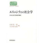 エスニシティの社会学―日本社会の民族的構成(SEKAISHISO SEMINAR) [全集叢書]