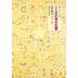 ことばの現在位置(詩論・エッセー文庫〈6〉) [文庫]