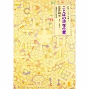 ことばの現在位置(詩論・エッセー文庫〈6〉) [文庫]