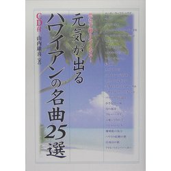 元気が出るハワイアンの名曲25選(楽書ブックス) [単行本]