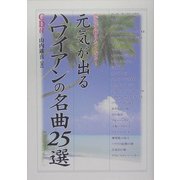 元気が出るハワイアンの名曲25選(楽書ブックス) [単行本]