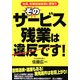 そのサービス残業は違反です! [単行本]
