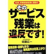 そのサービス残業は違反です! [単行本]