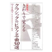 さわりで覚えるクラシックのピアノ名曲50選 新装版 (楽書ブックス) [単行本]