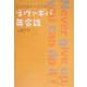 こんどはきっと大丈夫!ネヴァギバ英会話 [単行本]