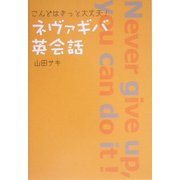 こんどはきっと大丈夫!ネヴァギバ英会話 [単行本]
