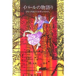 イバールの物語り [単行本]