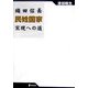 織田信長民姓国家実現への道 [単行本]