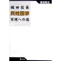 織田信長民姓国家実現への道 [単行本]