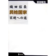 織田信長民姓国家実現への道 [単行本]
