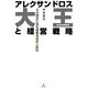 アレクサンドロス大王と経営戦略―その戦史に見る情報活用術と戦略 [単行本]