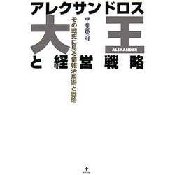 アレクサンドロス大王と経営戦略―その戦史に見る情報活用術と戦略 [単行本]