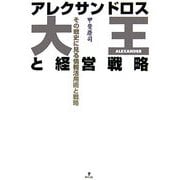 アレクサンドロス大王と経営戦略―その戦史に見る情報活用術と戦略 [単行本]