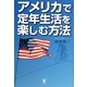 アメリカで定年生活を楽しむ方法 [単行本]