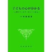 子どもの心が分かる－心理カウンセラーのノートから [単行本]