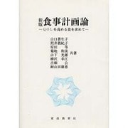 食事計画論－QOLを高める食を求めて [単行本]