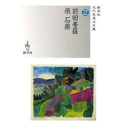 前田普羅/原石鼎(新学社近代浪漫派文庫) [文庫]