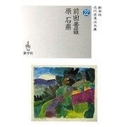前田普羅/原石鼎(新学社近代浪漫派文庫) [文庫]