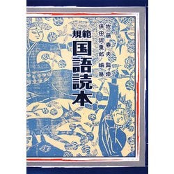 規範国語読本 [単行本]