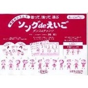 ソングdeえいご[CD]（えいごdeハロー）