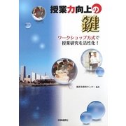授業力向上の鍵―ワークショップ方式で授業研究を活性化! [単行本]