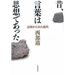 昔、言葉は思想であった―語源からみた現代 [単行本]