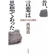 昔、言葉は思想であった―語源からみた現代 [単行本]