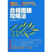 合格面接攻略法〈2011年度版〉(教員採用試験必携シリーズ〈4〉) [全集叢書]