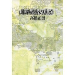 旧約聖書の世界―アブラハムから死海文書まで [単行本]