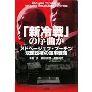「新冷戦」の序曲か―メドベージェフ・プーチン双頭政権の軍事戦略 [単行本]