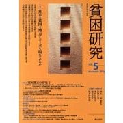 貧困研究 vol.5(November2010) [全集叢書]