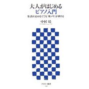 大人がはじめるピアノ入門―楽譜が読めなくても「戦メリ」が弾ける(アスキー新書) [新書]
