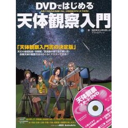 ＤＶＤではじめる天体観察入門(アスキームック) [ムックその他]